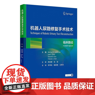 机器人尿路修复手术技术 2024年12月参考书