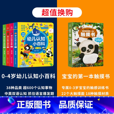 [全5册]幼儿小百科+宝宝的第一本触摸书 [正版]0-4岁幼儿认知小百科全4册 中英双语读物婴幼儿启蒙百科全书撕不烂绘本