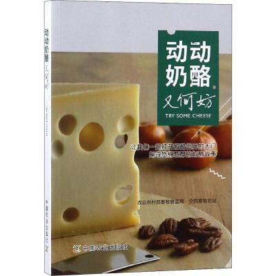 正版新书]动动奶酪又何妨农业农村部畜牧兽医局9787109247727