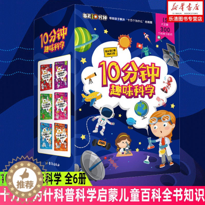 [醉染正版]正版10分钟趣味科学全6册 少儿童趣味科普百科全书 8-12岁三四五六年级小学生课外阅读书籍 从小爱科学知识