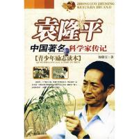 正版新书]袁隆平:中国著名科学家传记魏晓雯9787508720555