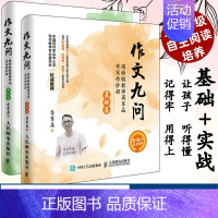 基础篇+实战篇 2册 小学通用 [正版]小学生作文九问跟教师蒋军晶学写作妙招基础实战全两册 小学生三年级同步作文三四五