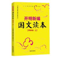 正版新书]甲种本(上)/开明新编国文读本叶圣陶郭邵虞周予同覃必