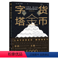 [正版]货币金字塔(从黄金美元到比特币和央行数字货币)(精)社会科学文献出版社财政金融、保险证券书店课外阅读书籍
