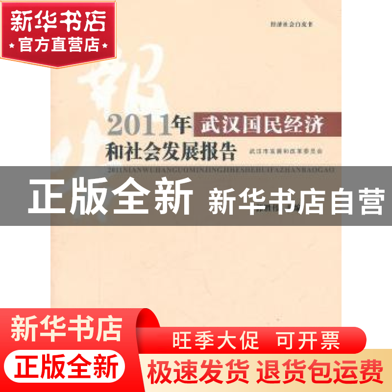 正版 2011年武汉国民经济和社会发展报告 郭胜伟 湖北人民出版社