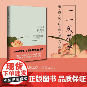 一一风荷举 张晓风经典散文
