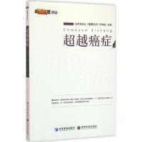 正版新书]超越癌症北京电视台《健康北京》栏目组9787509634592