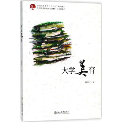 醉染图书大学美育9787301294512
