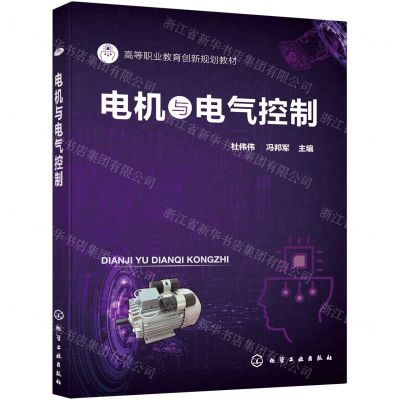 [N]电机与电气控制(高等职业教育创新规划教材)-9787122394347
