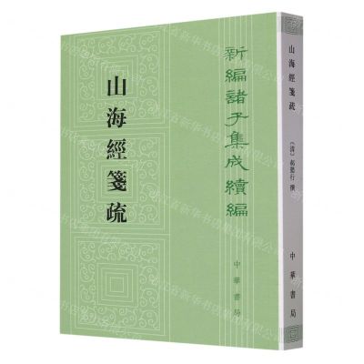[N]山海经笺疏/新编诸子集成续编-9787101139044