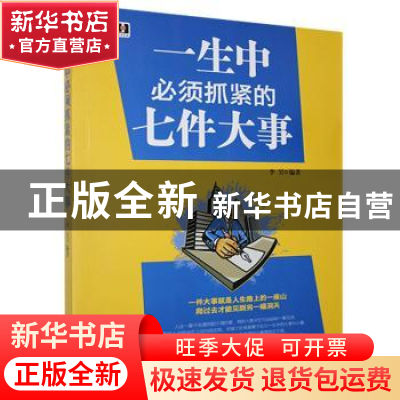 正版 一生中必须抓紧的七件大事 李昊 北京联合出版公司 97878060