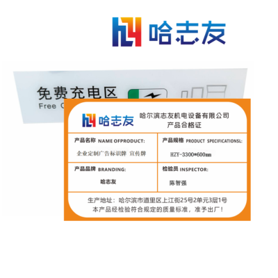 哈志友企业定制广告标识牌 宣传牌HZY-3300*600mm设计新颖,外形美观,高清印刷