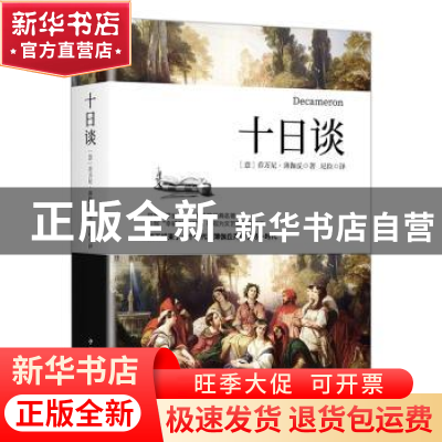 正版 十日谈 [意]乔万尼·薄伽丘 中国华侨出版社 9787511379672