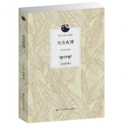正版新书]天方夜谭(全译本)刘可欣9787550009639