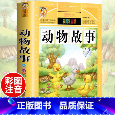 [选3本29.8元]动物故事 [正版]中华上下五千年小学生版注音完整版 一二三年级阅读课外书世界中国儿童历史类书籍全套国