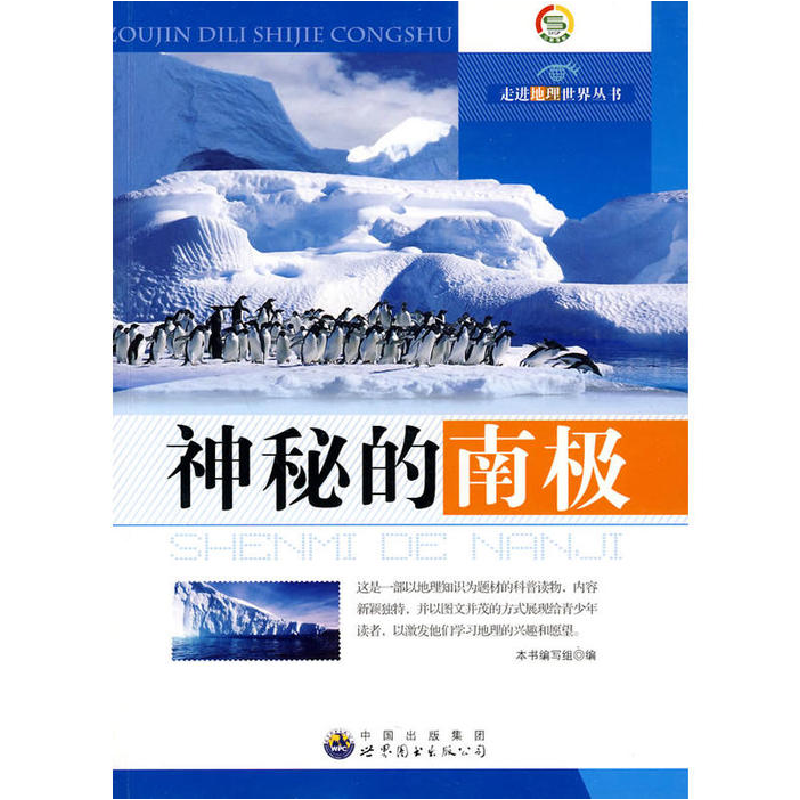 正版新书]走进地理世界丛书 神秘的南极本书编写组9787510016240