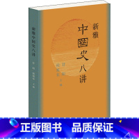 [正版]新雅中国史八讲 八个中国大历史时期 三联书店