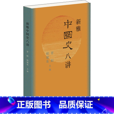 [正版]新雅中国史八讲 八个中国大历史时期 三联书店