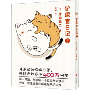 正版新书]铲屎官日记 2(r日)片仓真二 著 徐赫 译9787559629500