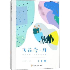 正版新书]飞花令(月)素心落雪9787520502610