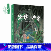 [正版]游侠小木客1:桃花源迷踪 熊亮 国际安徒生奖提名插画家 奇幻文学 国风绘本 儿童绘本 中国传统文化 出品