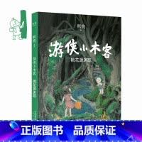 [正版]游侠小木客1:桃花源迷踪 熊亮 国际安徒生奖提名插画家 奇幻文学 国风绘本 儿童绘本 中国传统文化 出品