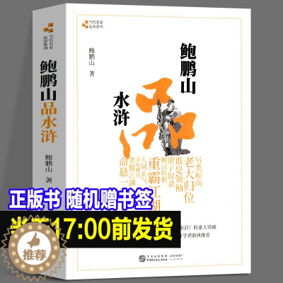 [醉染正版]正版新书 鲍鹏山品水浒 完整版无删减百家讲坛鲍鹏山的书风流去古典今解新品读新说给孩子讲水浒传奇文林冲鲍氏金圣