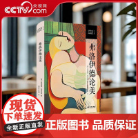 [央视网]弗洛伊德论美 美学经典05 梦的解析作者 精神分析之父西格蒙德·弗洛伊德艺术评价的集大成之作 金城出版社 JC