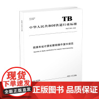 正版 铁路车站计算机联锁操作显示规范 TB/T3578-2022 中国铁道出版社 国家铁路局 151136561