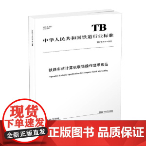 正版 铁路车站计算机联锁操作显示规范 TB/T3578-2022 中国铁道出版社 国家铁路局 151136561