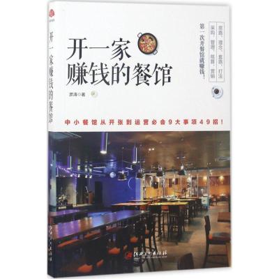 正版新书]开一家赚钱的餐馆彦涛9787548043461