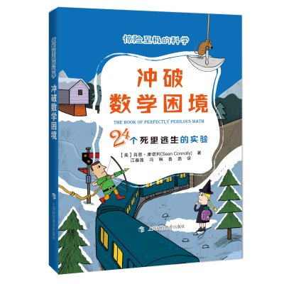 [M]冲破数学困境(24个死里逃生的实验)/惊险至极的科学-9787542872524