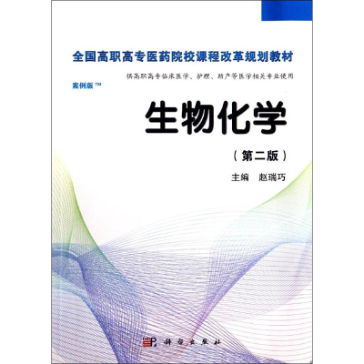 [M]生物化学(第2版)/赵瑞巧-9787030406415