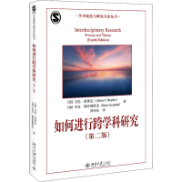 醉染图书如何进行跨学科研究(第2版)9787301325728