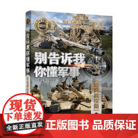 别告诉我你懂军事 《深度军事》编委会 编著 军事