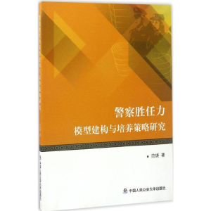 [M]警察胜任力模型建构与培养策略研究-9787565328138