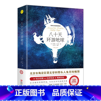 八十天环游地球 [正版]爱的教育六年级必读上册原著完整版意大利亚米契斯著三四五六年级老师必读的课外书小学生阅读书籍文学经