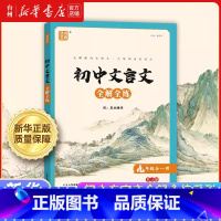 初中文言文全解全练.九年级RJ版 初中通用 [正版]书店初中文言文全解全练RJ版系列初中语文7-8-9七八九年级初一二三