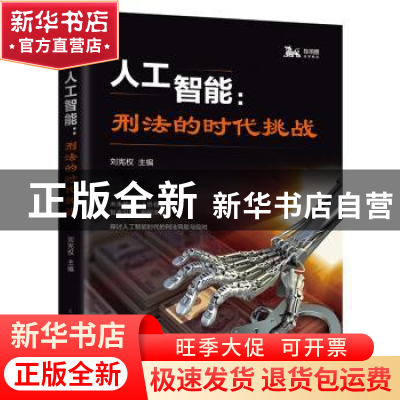正版 人工智能:刑法的时代挑战 刘宪权 主编 上海人民出版社 9787