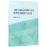 音像ABC分析法在煤矿安全管理中的研究与应用栗继祖 等 著