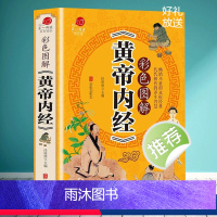 [正版]彩色图解版黄帝内经 全集 皇帝内经中医书籍基础理论养生大白话版素问入门图解全注全译养生的书籍 原文注解本草纲目