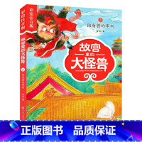 5独角兽的审判 [正版]注音版单本任选故宫里的大怪兽全套18册漫画书第一辑第二辑第三辑第四辑第五辑第六辑七之洞光宝石的秘