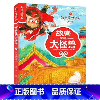 5独角兽的审判 [正版]注音版单本任选故宫里的大怪兽全套18册漫画书第一辑第二辑第三辑第四辑第五辑第六辑七之洞光宝石的秘