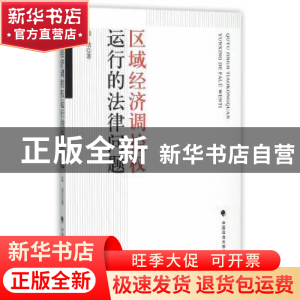 正版 区域经济调控权运行的法律问题 段浩著 中国政法大学出版社