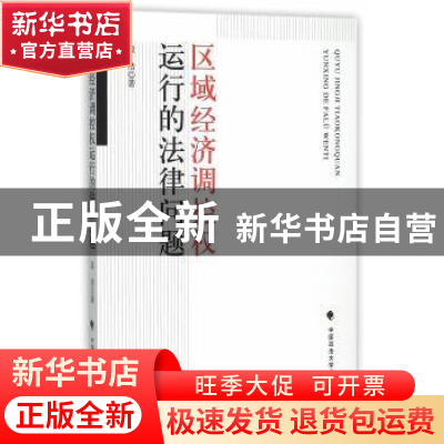 正版 区域经济调控权运行的法律问题 段浩著 中国政法大学出版社