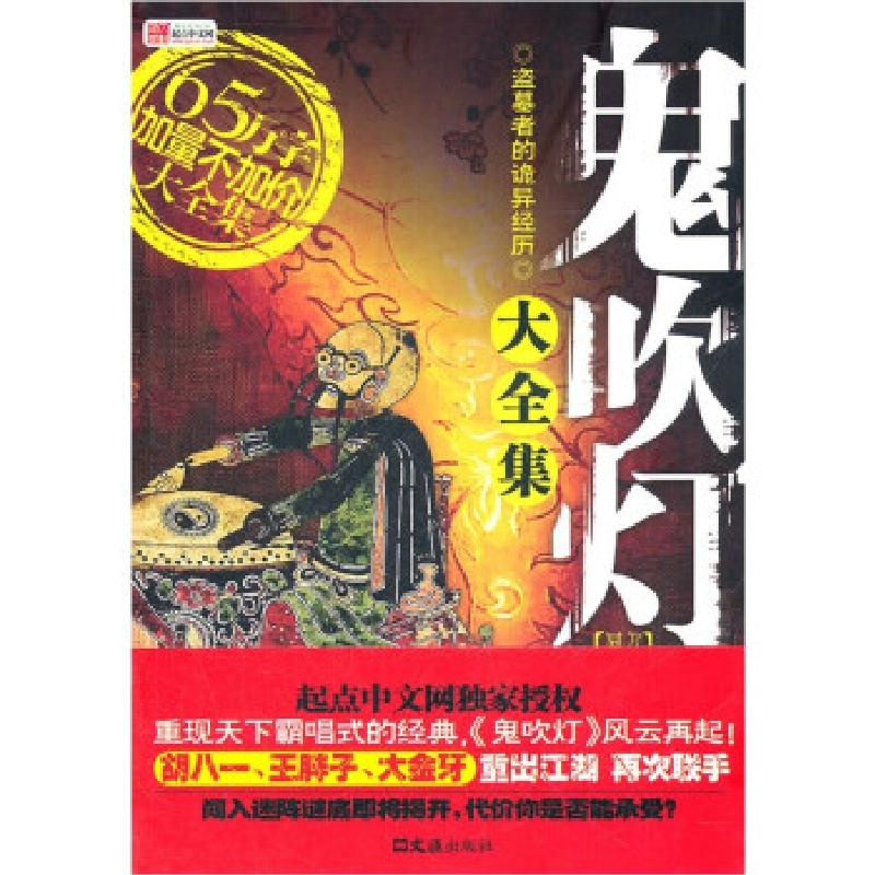 正版新书]鬼吹灯同人大全集如来神掌9787549604012