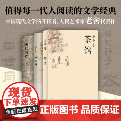 老舍作品精选 3册 《茶馆》《骆驼祥子》《四世同堂》名家经典 轻便阅读