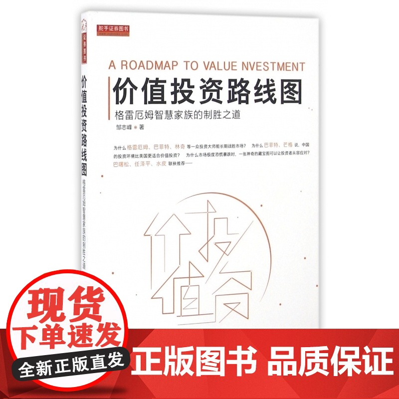 价值投资路线图(格雷厄姆智慧家族的制胜之道)