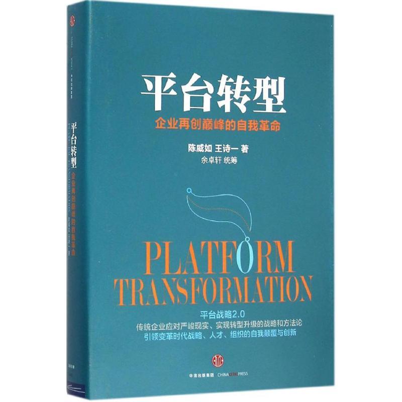 正版新书]平台转型:企业再创*峰的自我革命陈威如9787508657660