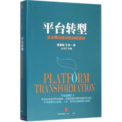 正版新书]平台转型:企业再创*峰的自我革命陈威如9787508657660